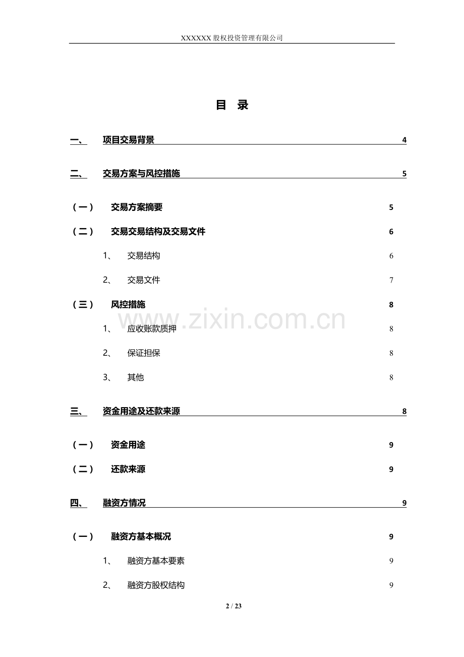 私募基金投资应收账款质押项目尽调报告模版.doc_第2页