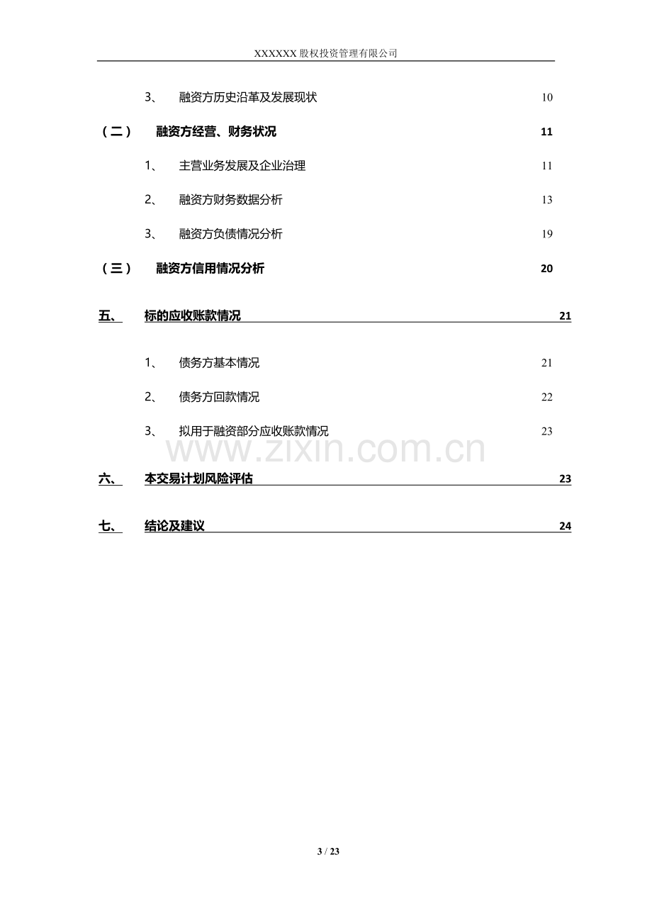 私募基金投资应收账款质押项目尽调报告模版.doc_第3页