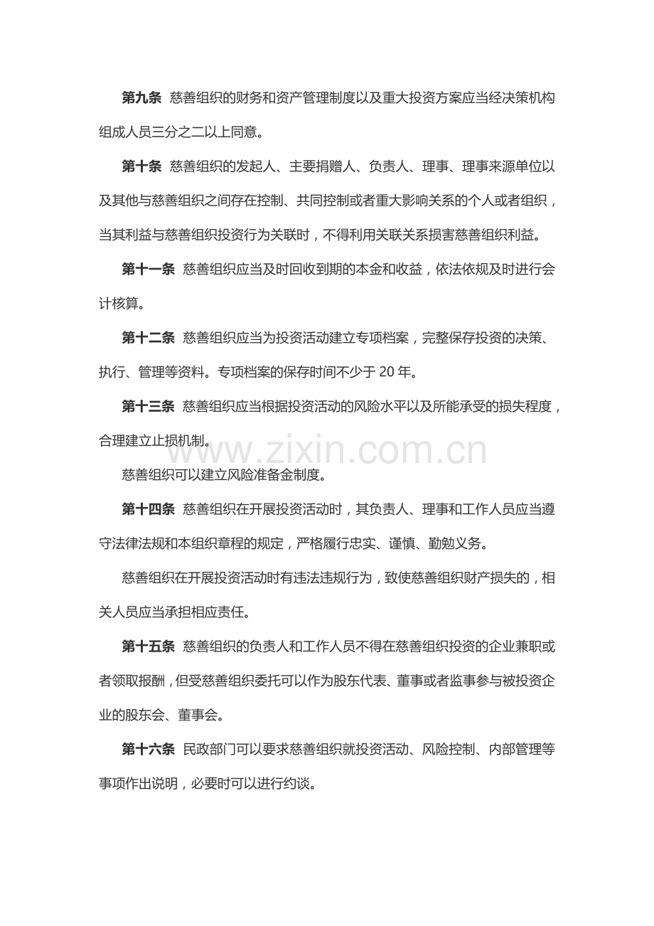 慈善组织保值增值投资活动管理暂行办法.docx_第3页