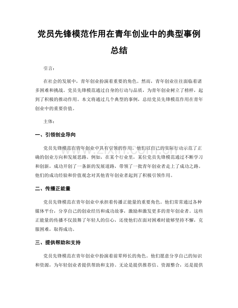 党员先锋模范作用在青年创业中的典型事例总结.docx_第1页