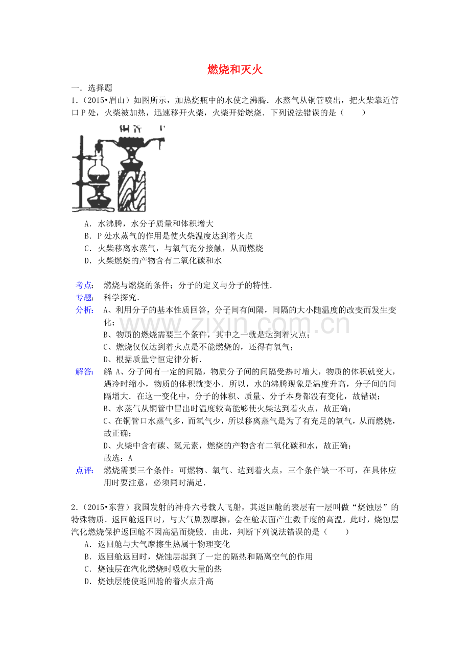 中考化学试题分类精选汇编：燃烧和灭火(带解析).doc_第1页