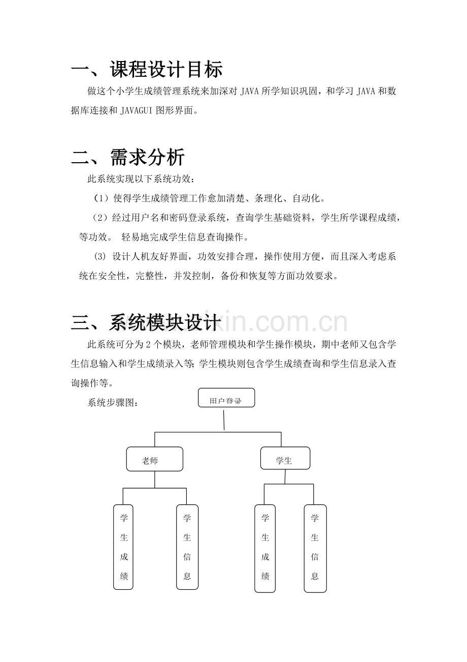 JAVA连接sqlserver学生成绩标准管理系统.docx_第2页