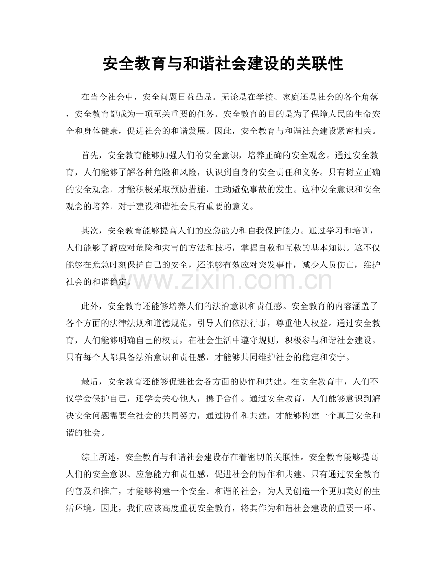 安全教育与和谐社会建设的关联性.docx_第1页