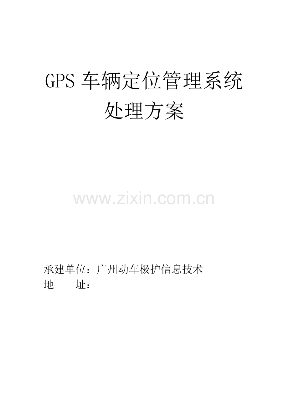 GPS车辆定位标准管理系统解决专项方案.doc_第1页