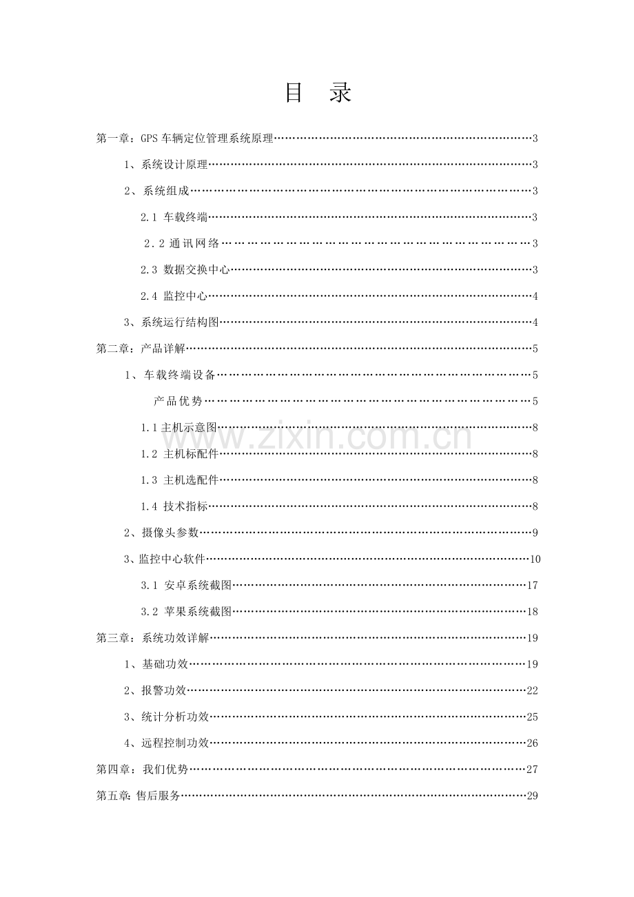 GPS车辆定位标准管理系统解决专项方案.doc_第2页