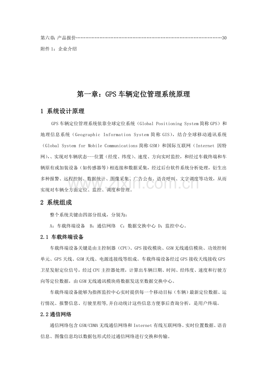 GPS车辆定位标准管理系统解决专项方案.doc_第3页