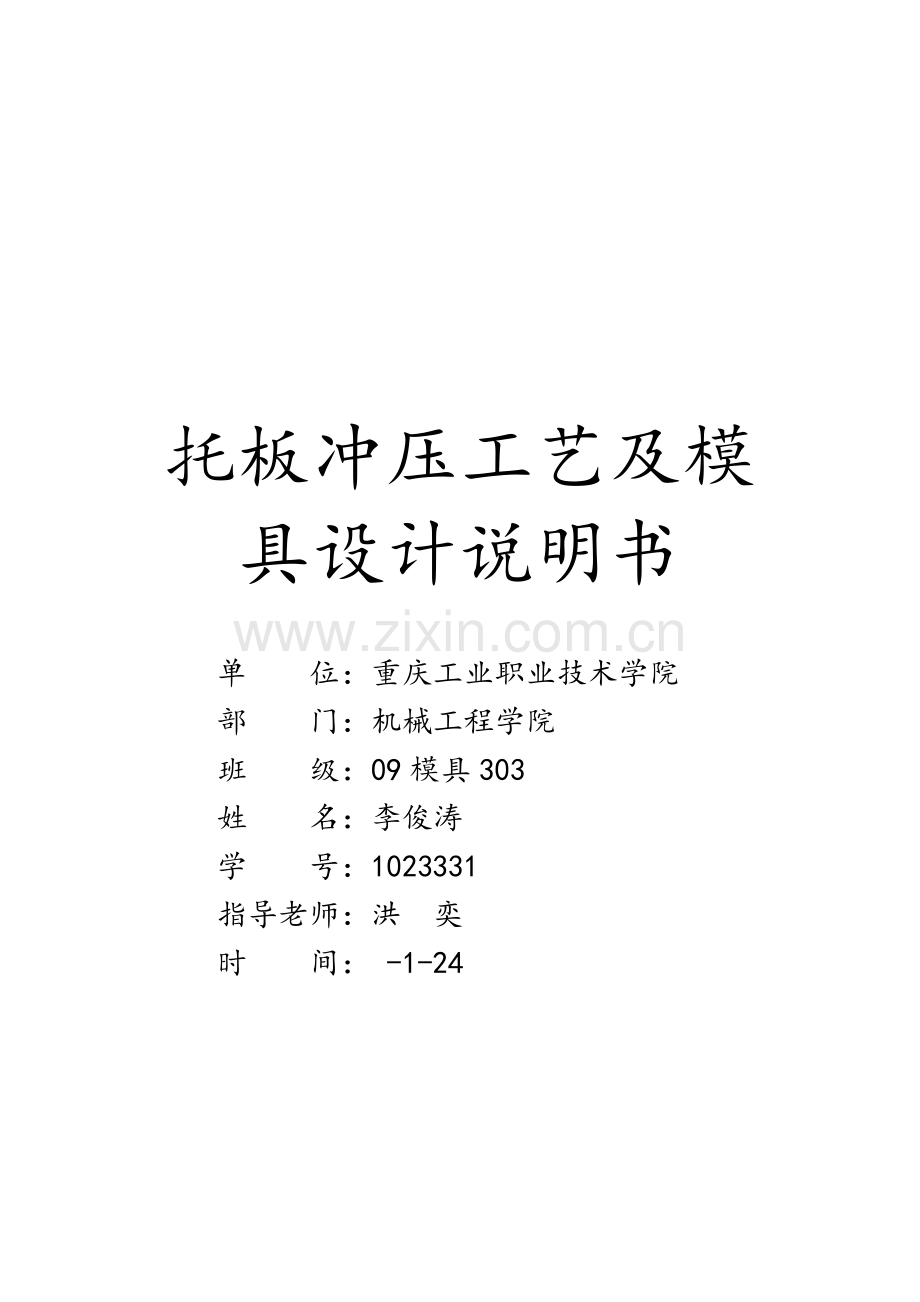 托板冲压工艺与模具设计模板.doc_第1页