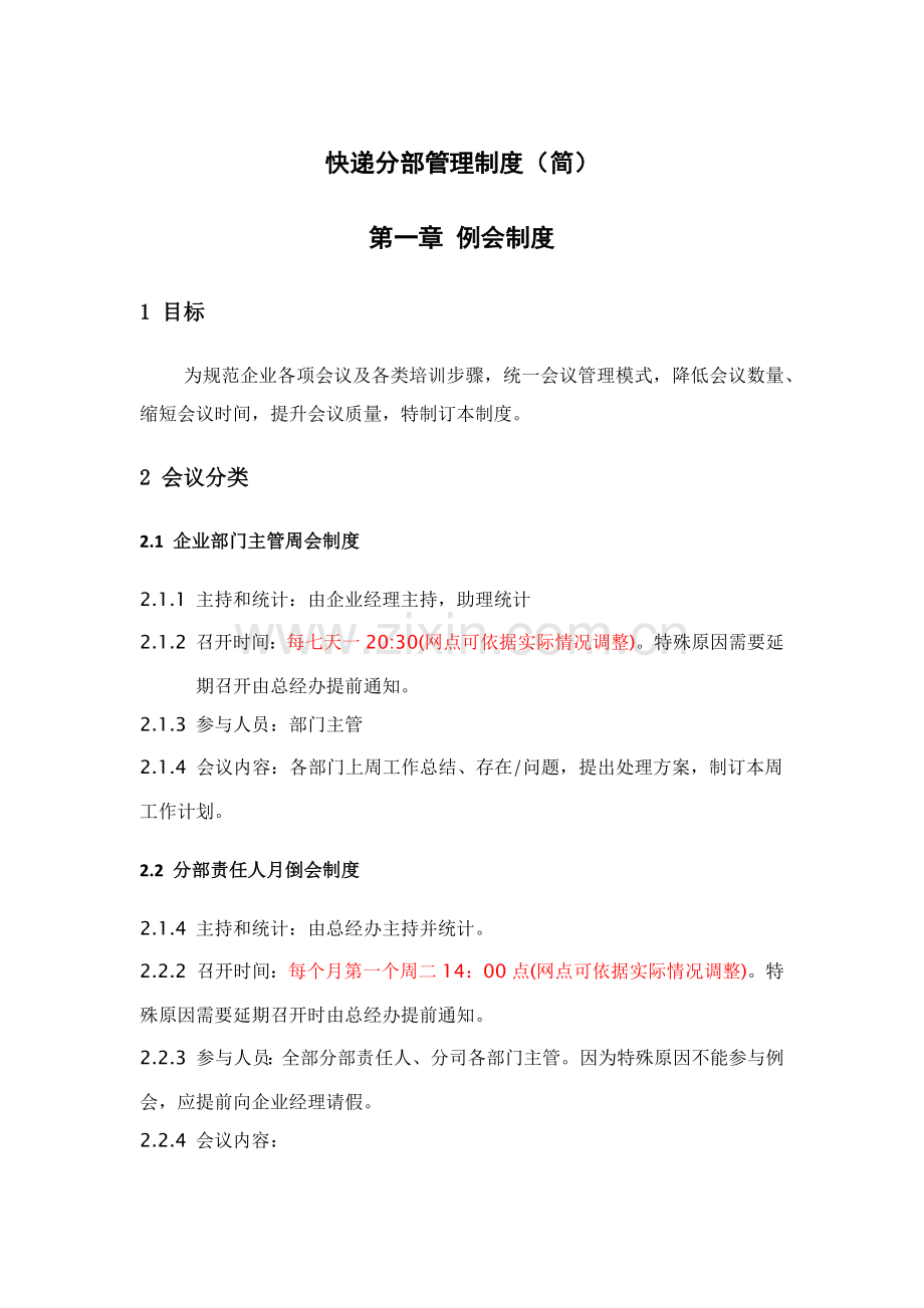 快递公司分部及承包区管理核心制度.docx_第1页