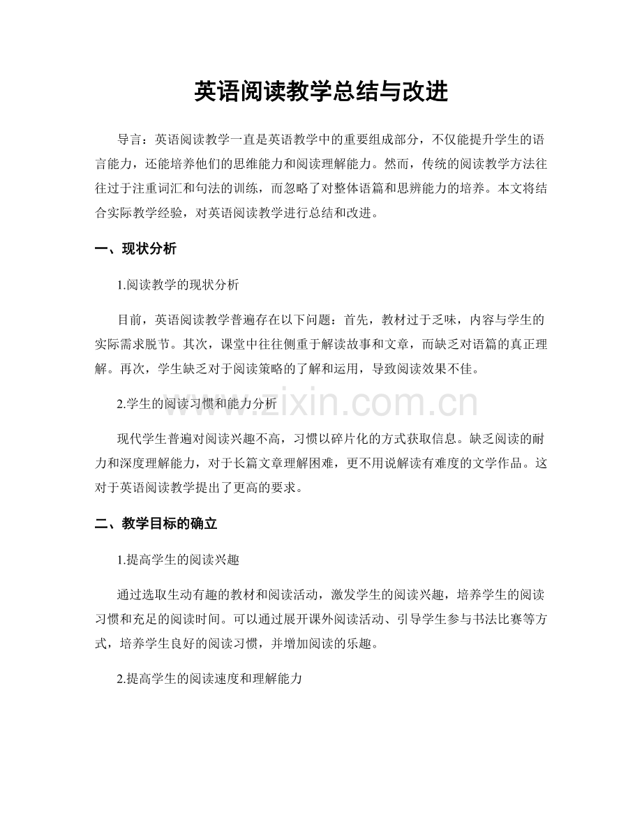 英语阅读教学总结与改进.docx_第1页