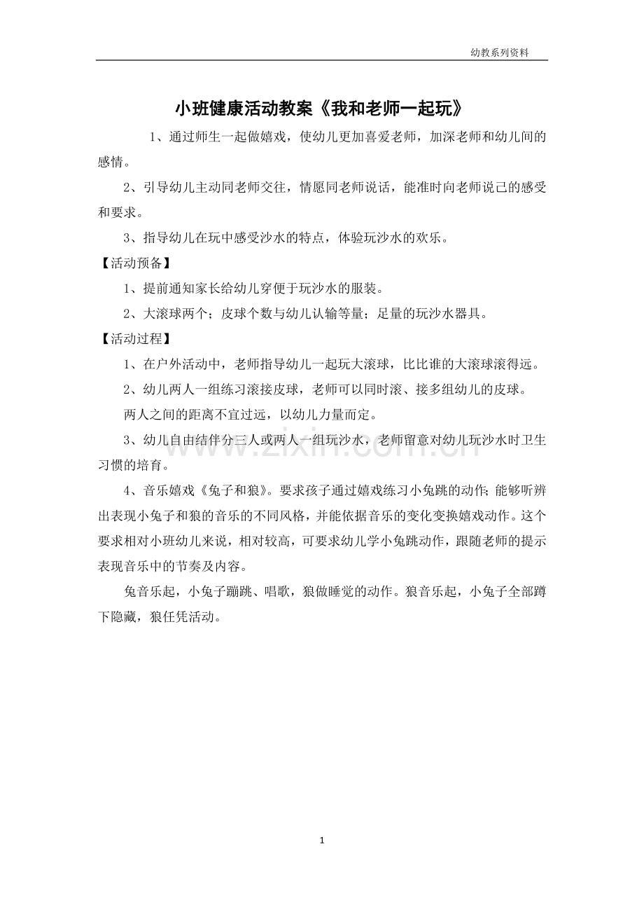 小班健康活动教案《我和老师一起玩》.docx_第1页