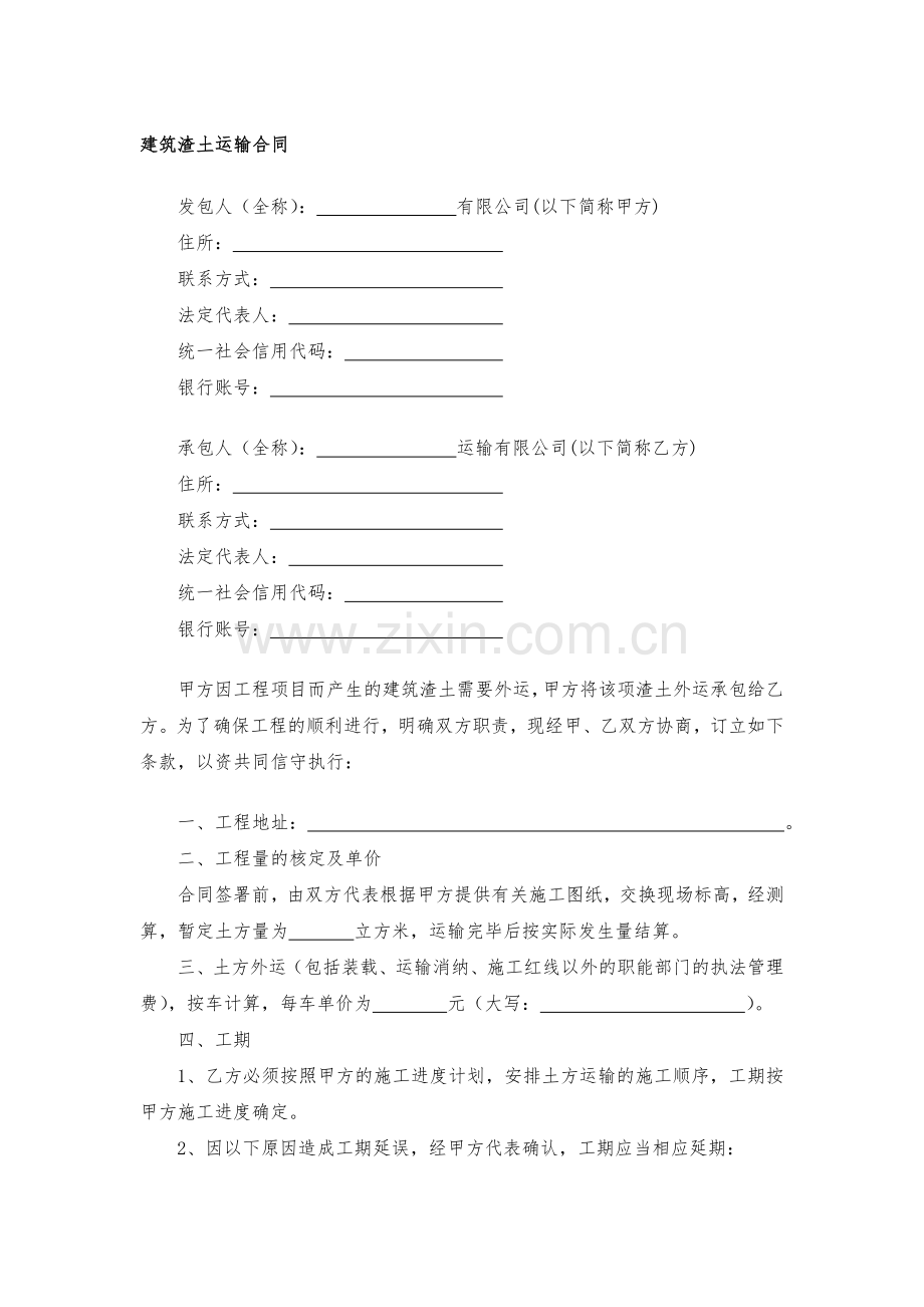 建筑渣土运输合同模版.docx_第1页