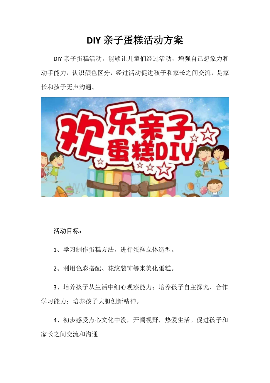 DIY亲子蛋糕活动专项方案.docx_第1页