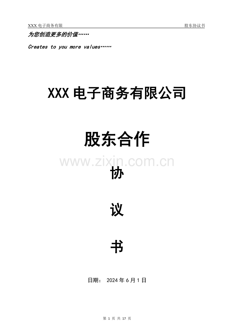 股份公司股东合作协议书.doc_第1页