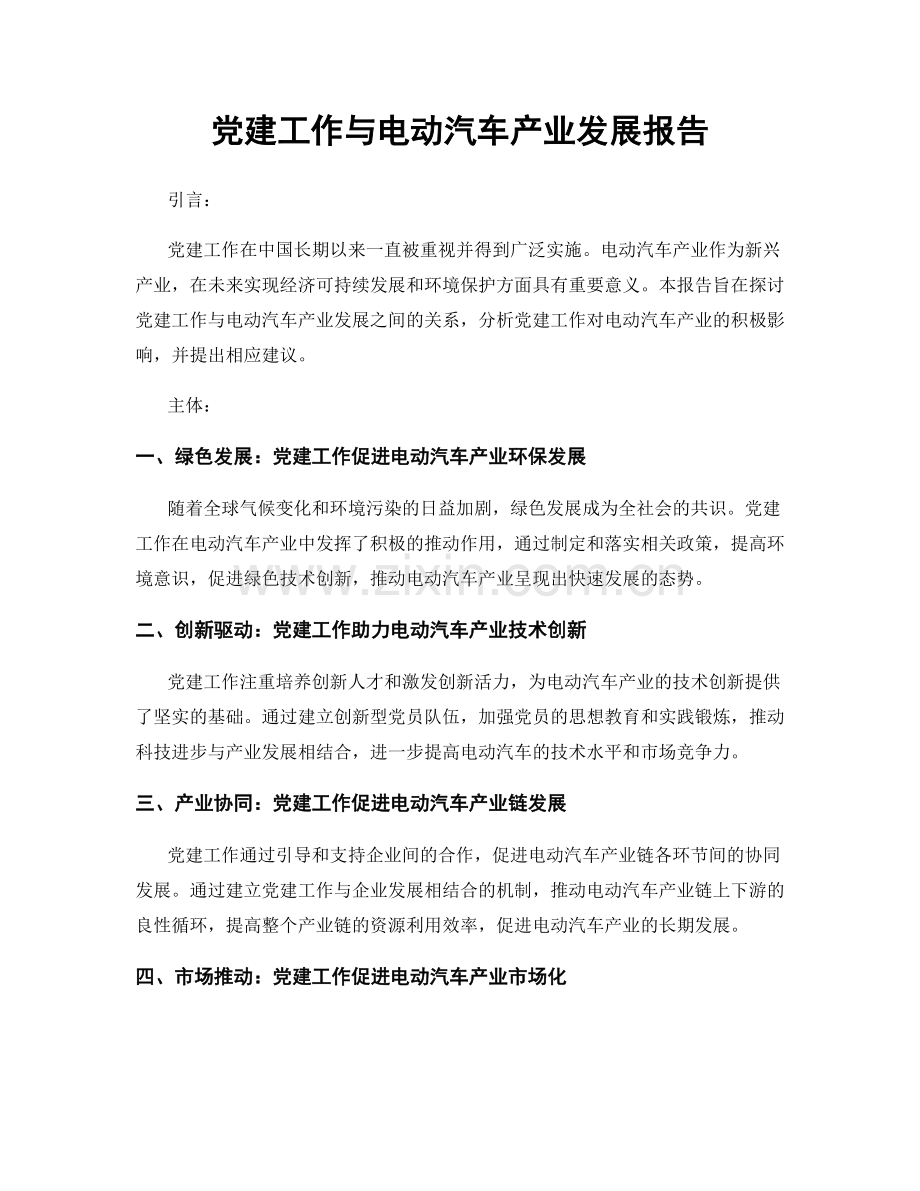 党建工作与电动汽车产业发展报告.docx_第1页