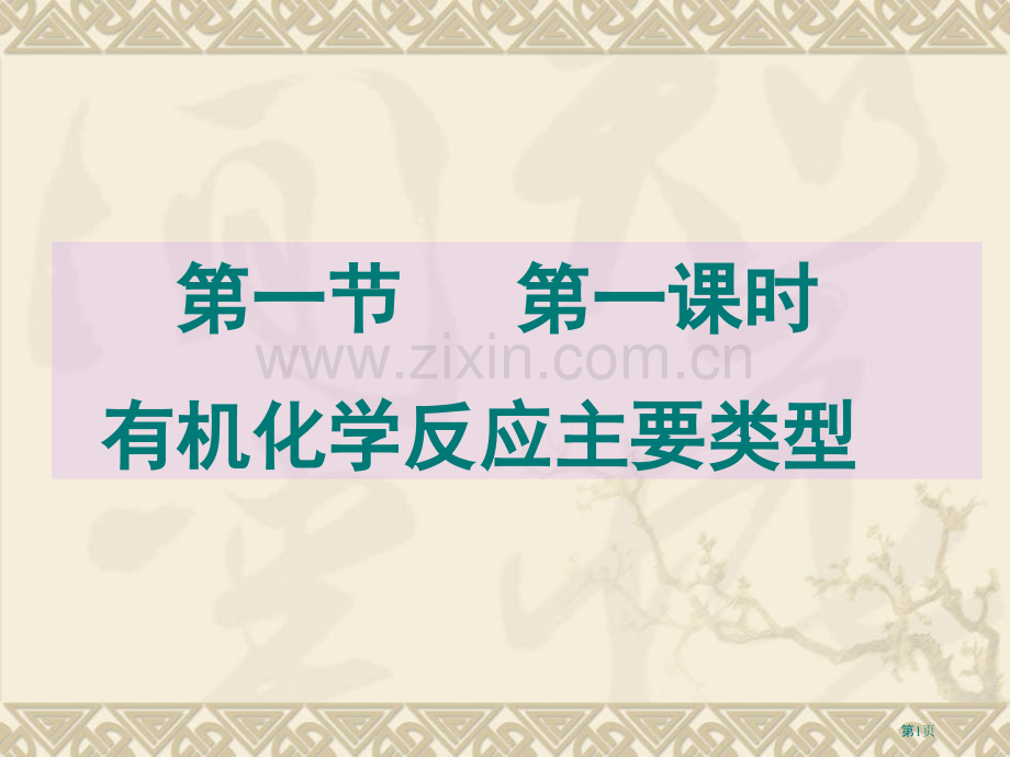 有机化学反应的主要类型(2)市公开课一等奖百校联赛特等奖课件.pptx_第1页