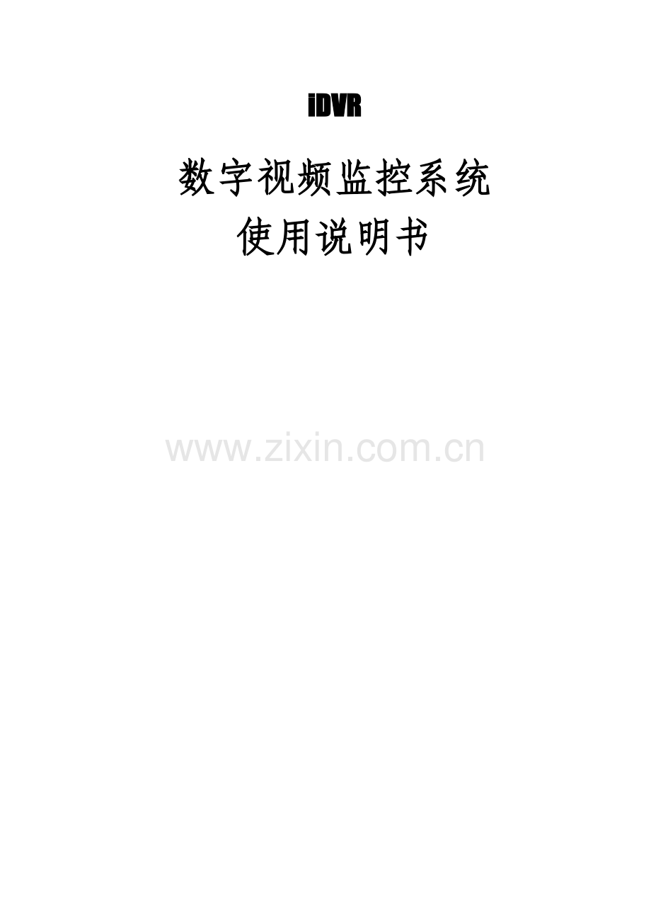 idvr监控系统使用说明指导书.doc_第1页