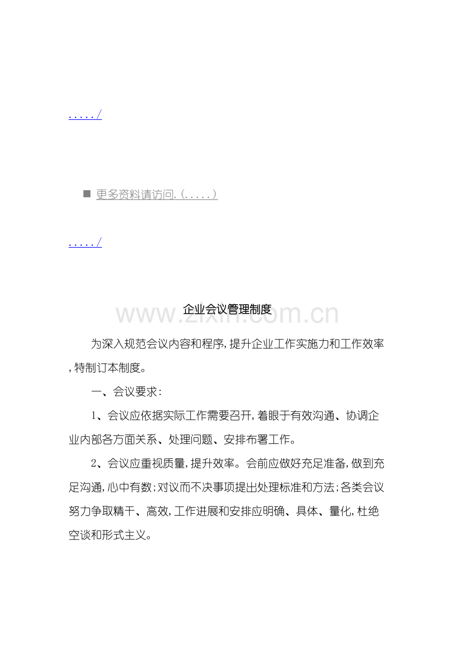 公司会议管理制度汇编模板.doc_第2页