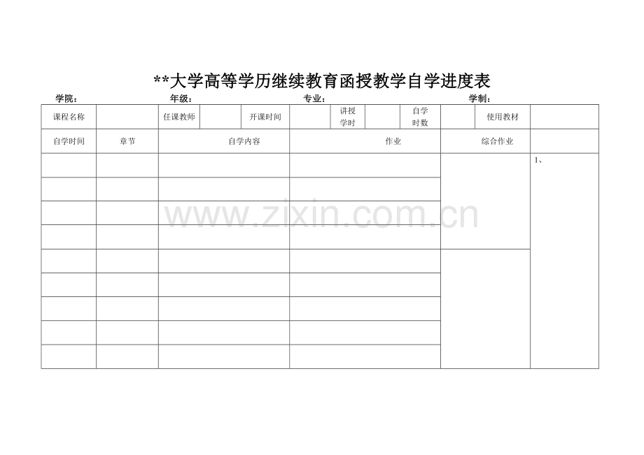 大学高等学历继续教育函授教学自学进度表.doc_第1页