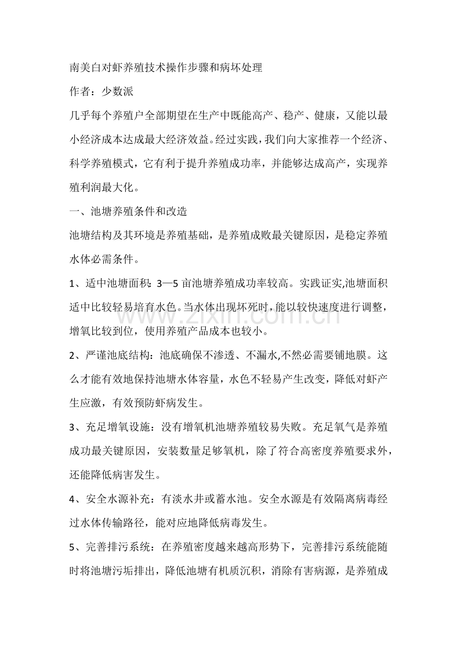 南美白对虾养殖核心技术操作综合流程与病害处理.docx_第1页