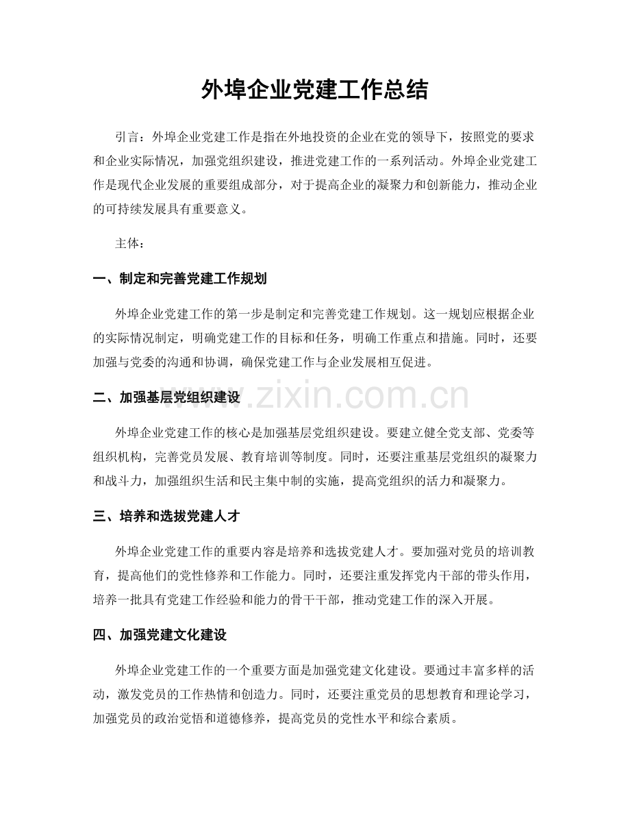 外埠企业党建工作总结.docx_第1页