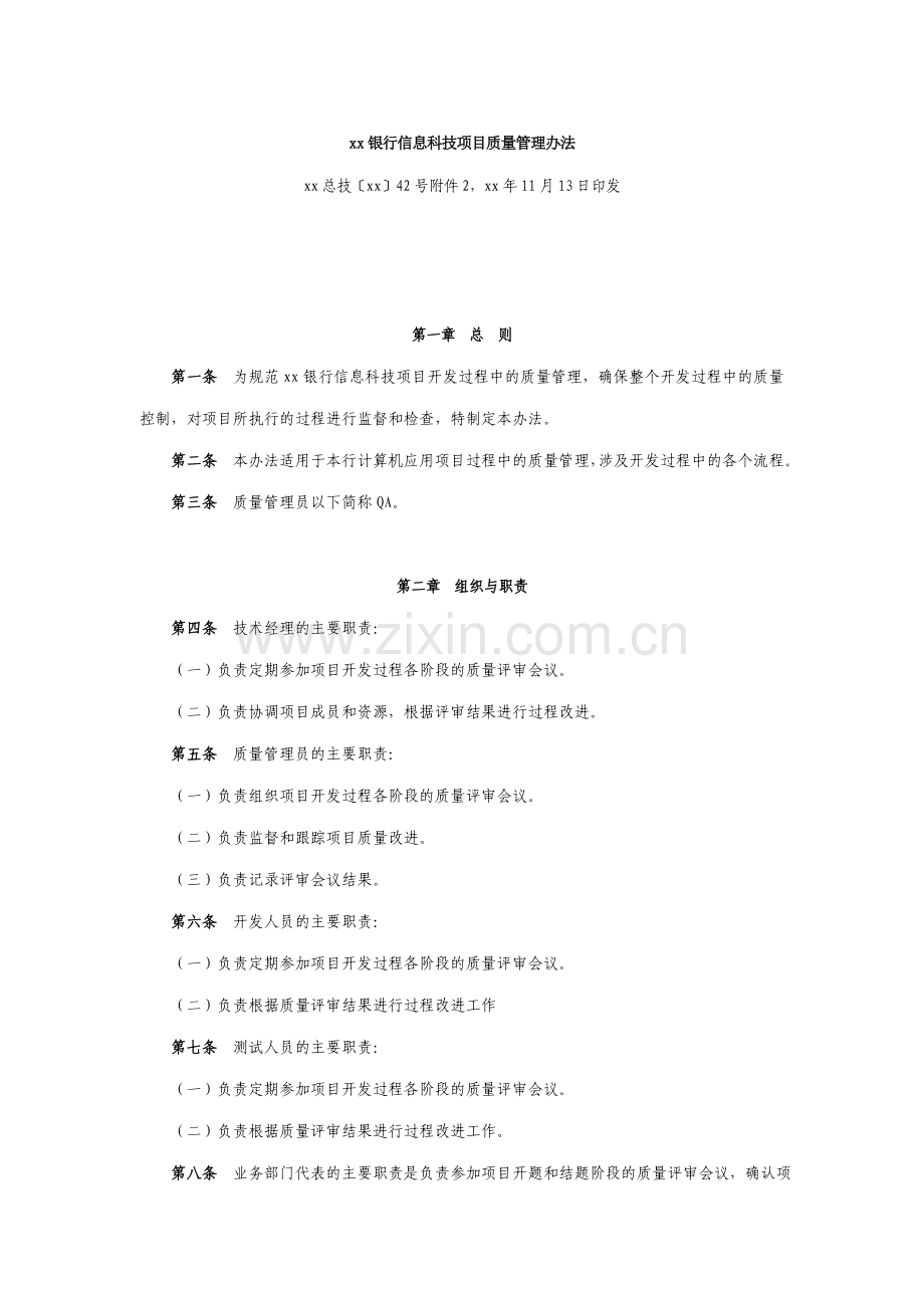 银行信息科技项目质量管理办法.doc_第1页