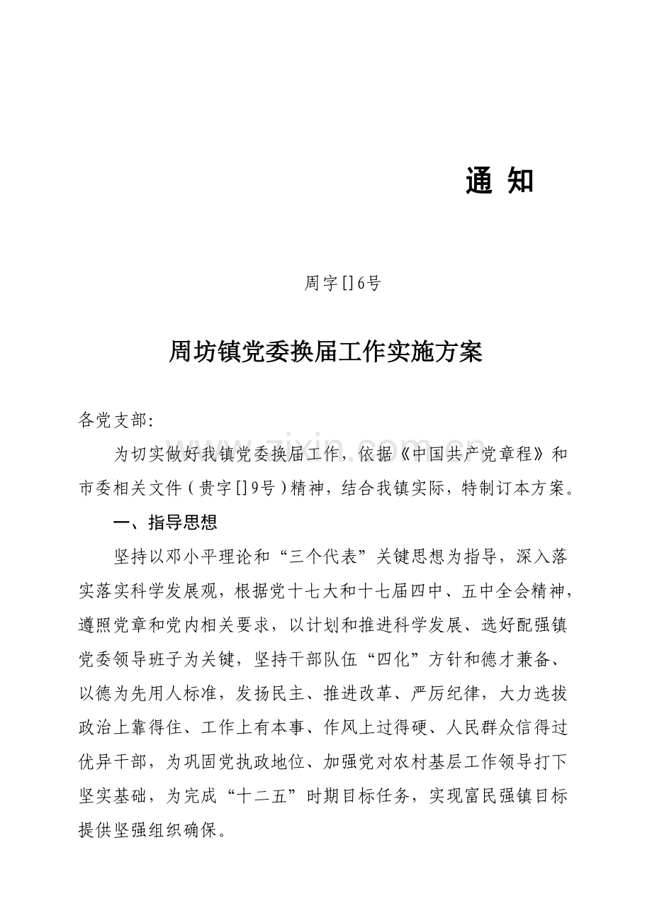 周坊镇党委换届工作实施专业方案.doc_第1页