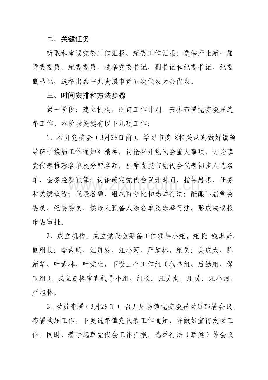 周坊镇党委换届工作实施专业方案.doc_第2页