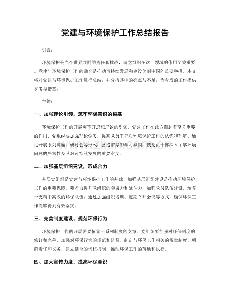 党建与环境保护工作总结报告.docx_第1页