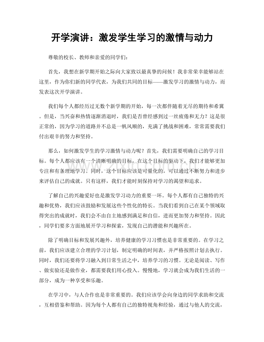 开学演讲：激发学生学习的激情与动力.docx_第1页