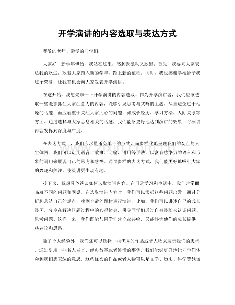 开学演讲的内容选取与表达方式.docx_第1页