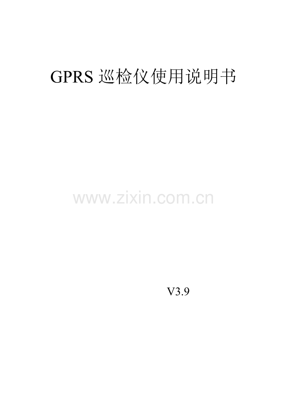 GPRS巡检仪使用说明指导书.doc_第1页