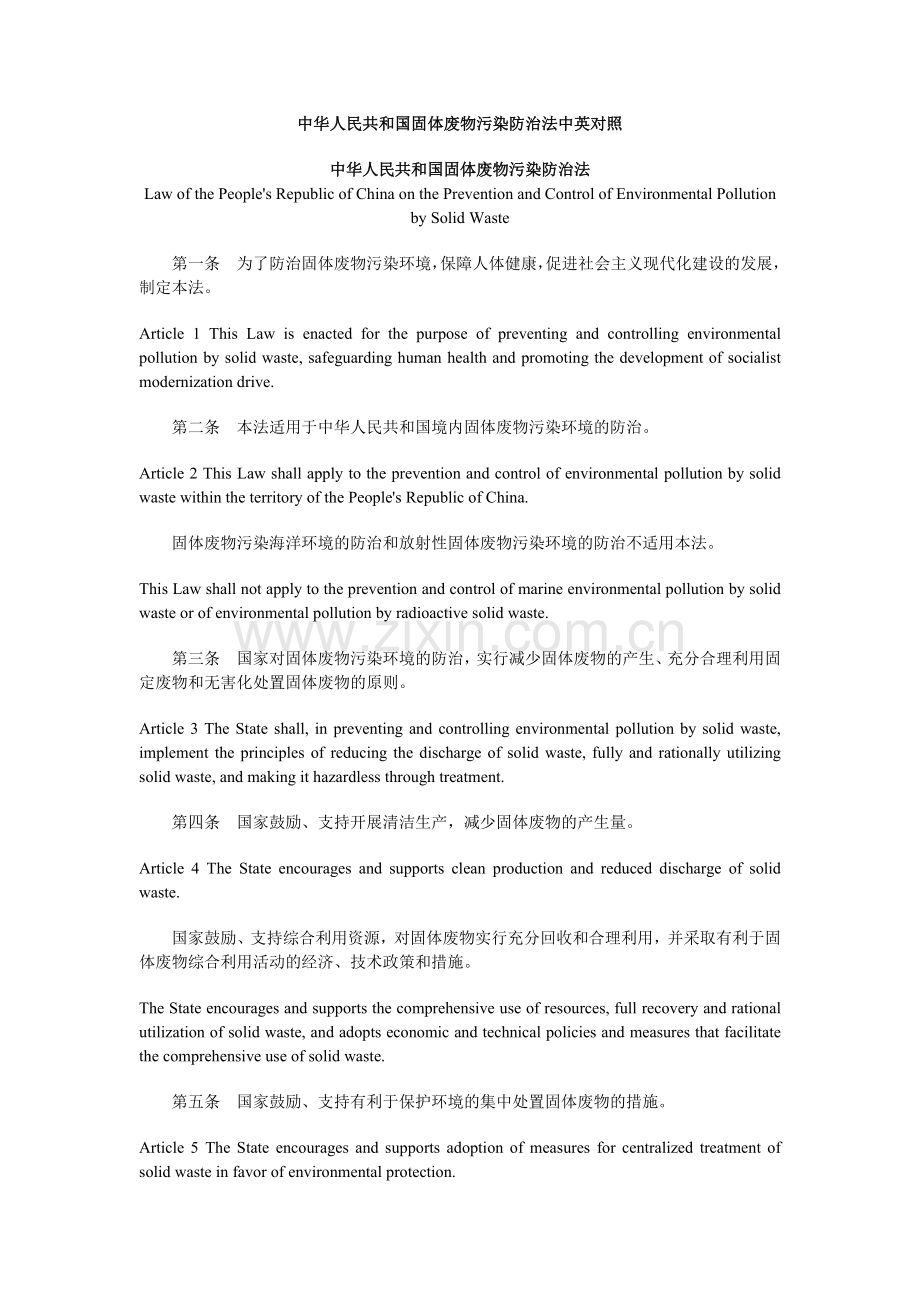 中华人民共和国固体废物污染防治法中英对照.doc_第1页