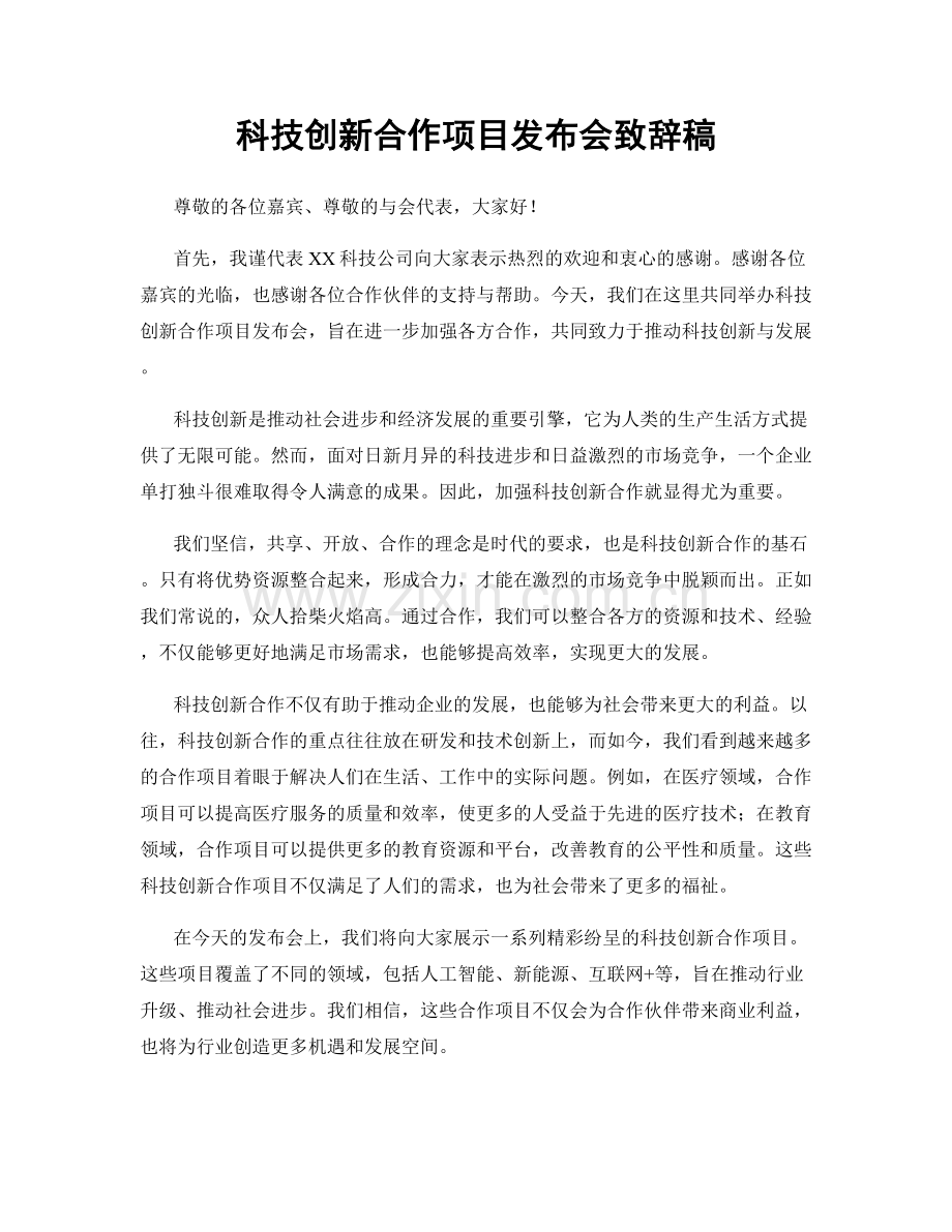 科技创新合作项目发布会致辞稿.docx_第1页