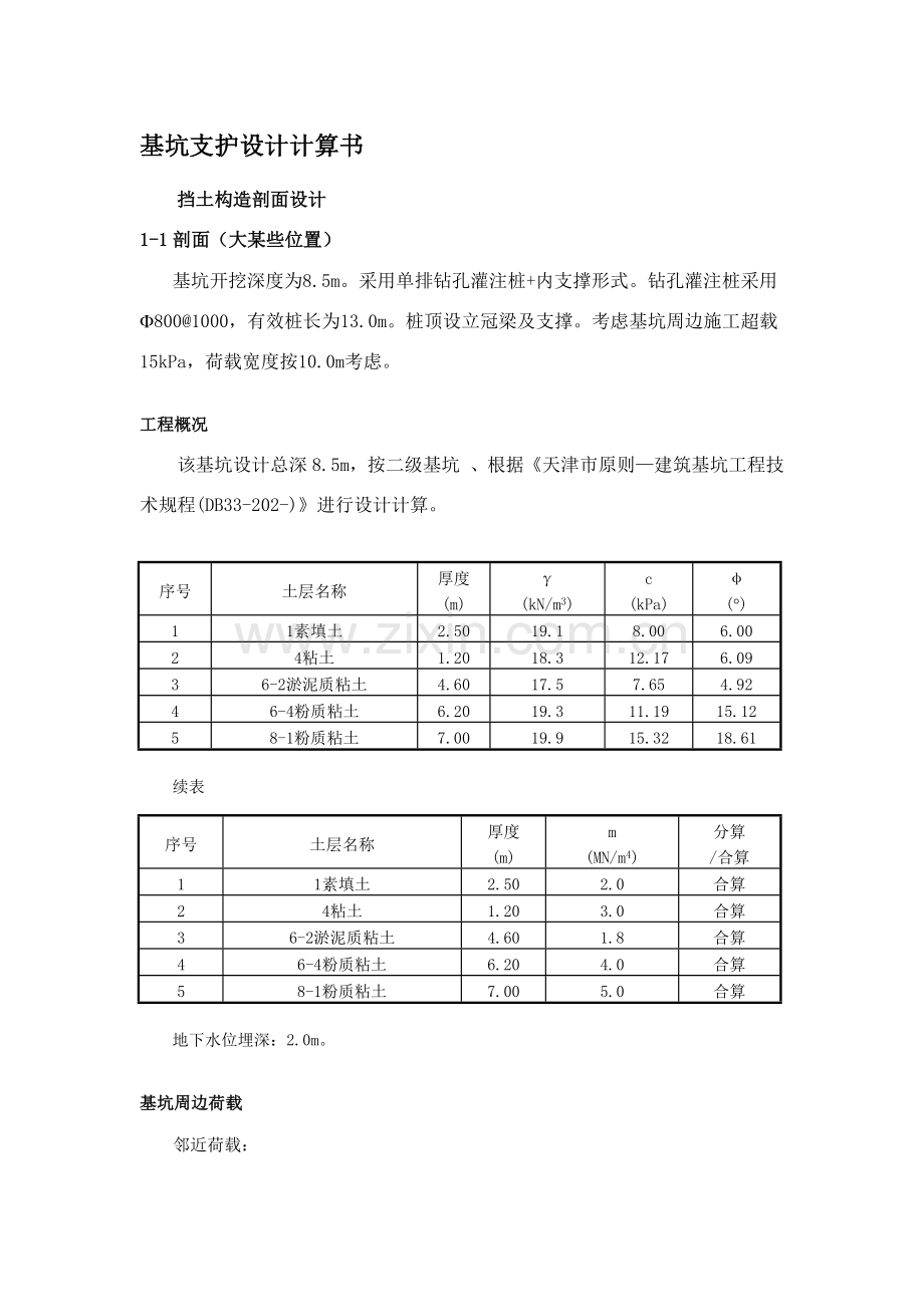 基坑支护设计计算报告书.doc_第1页