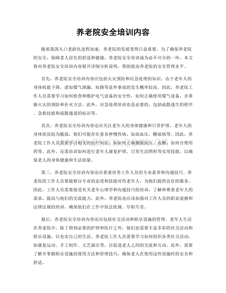 养老院安全培训内容.docx_第1页