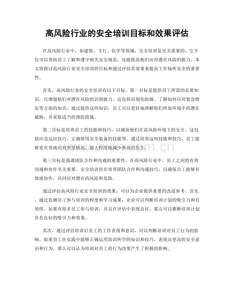 高风险行业的安全培训目标和效果评估.docx_第1页