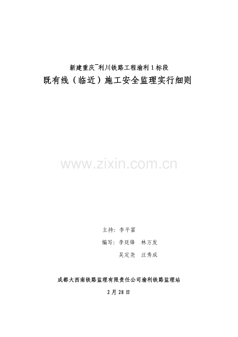 既有线临近综合项目施工安全监理实施工作细则.doc_第1页