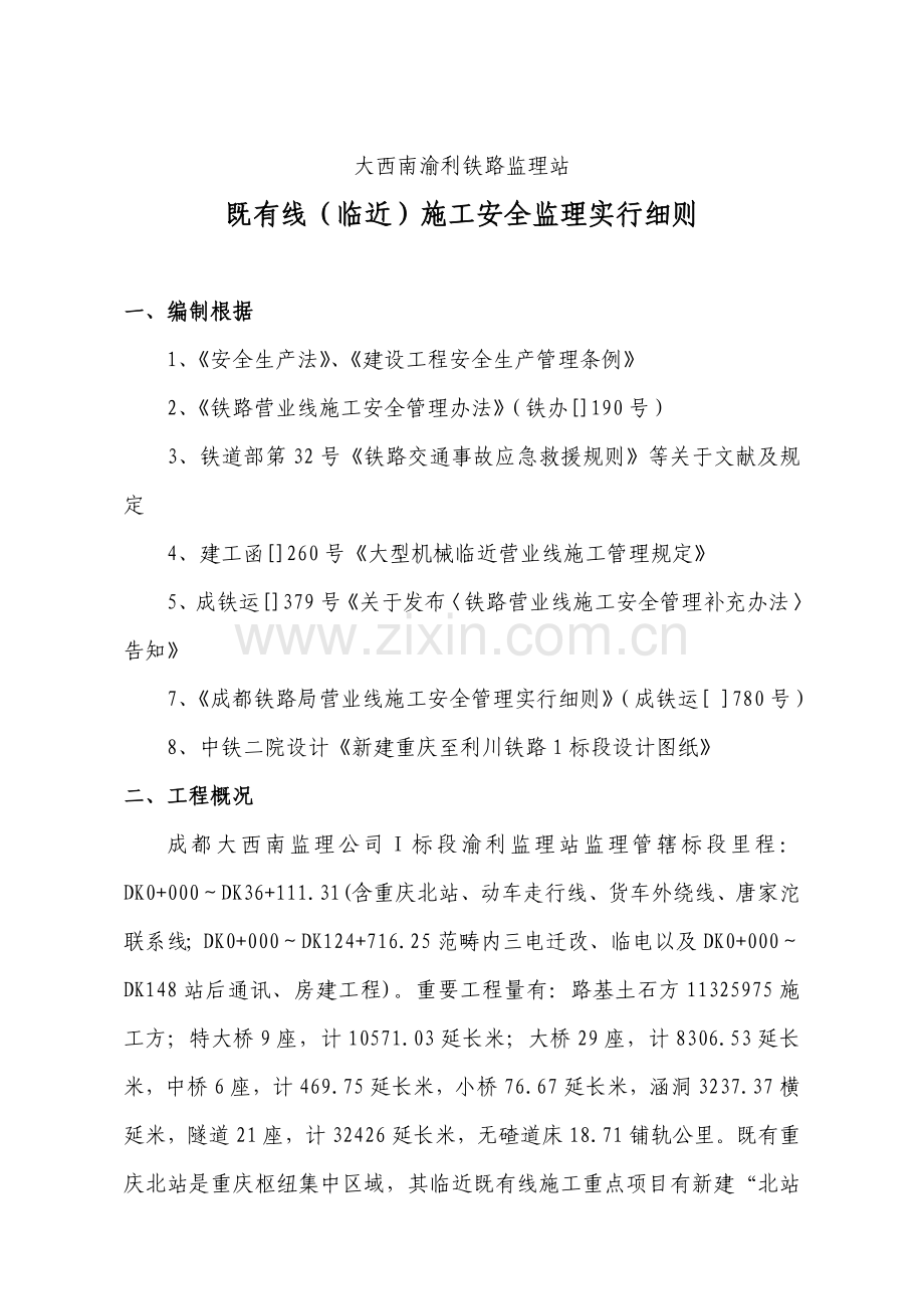 既有线临近综合项目施工安全监理实施工作细则.doc_第2页