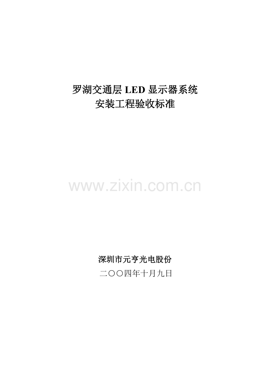 LED显示屏质量验收统一标准.doc_第1页