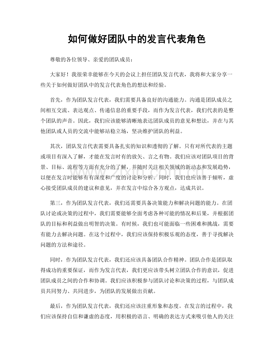 如何做好团队中的发言代表角色.docx_第1页