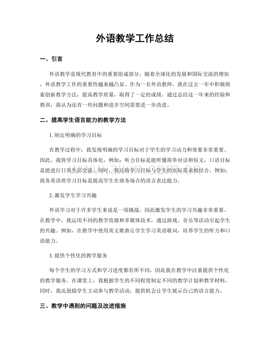 外语教学工作总结.docx_第1页