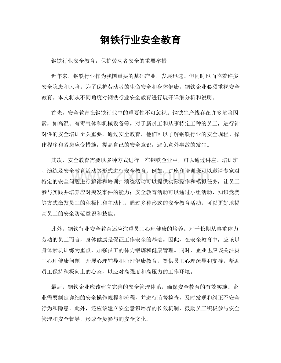 钢铁行业安全教育.docx_第1页