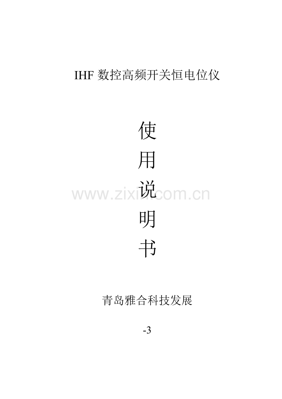 IHF数控高频开关恒电位仪使用说明指导书.doc_第1页