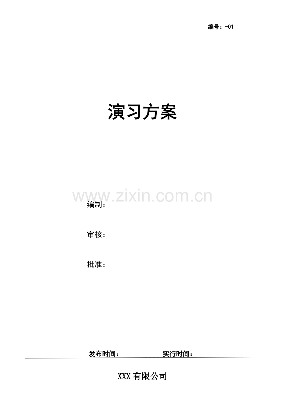 应急演练专项方案范文.doc_第1页