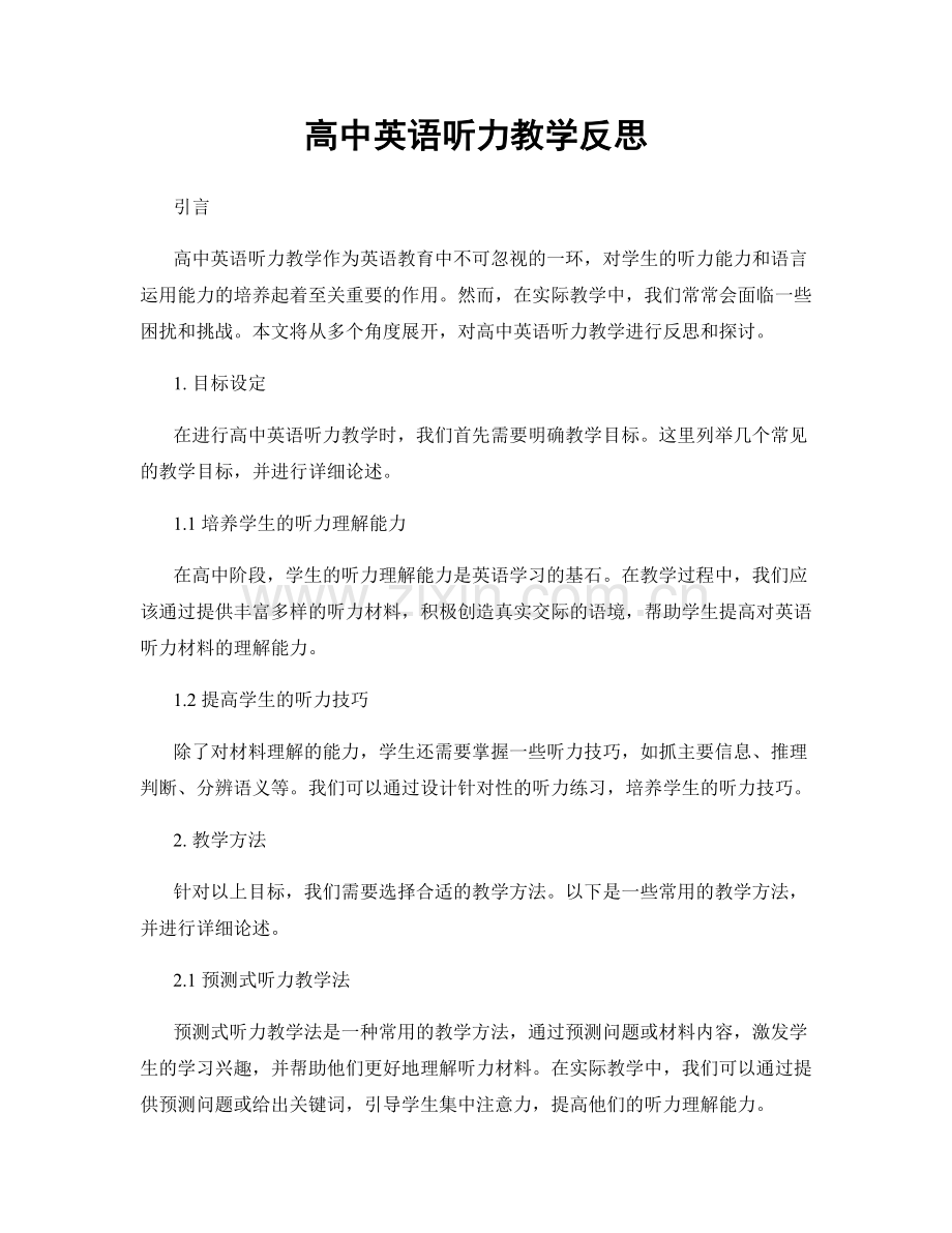 高中英语听力教学反思.docx_第1页