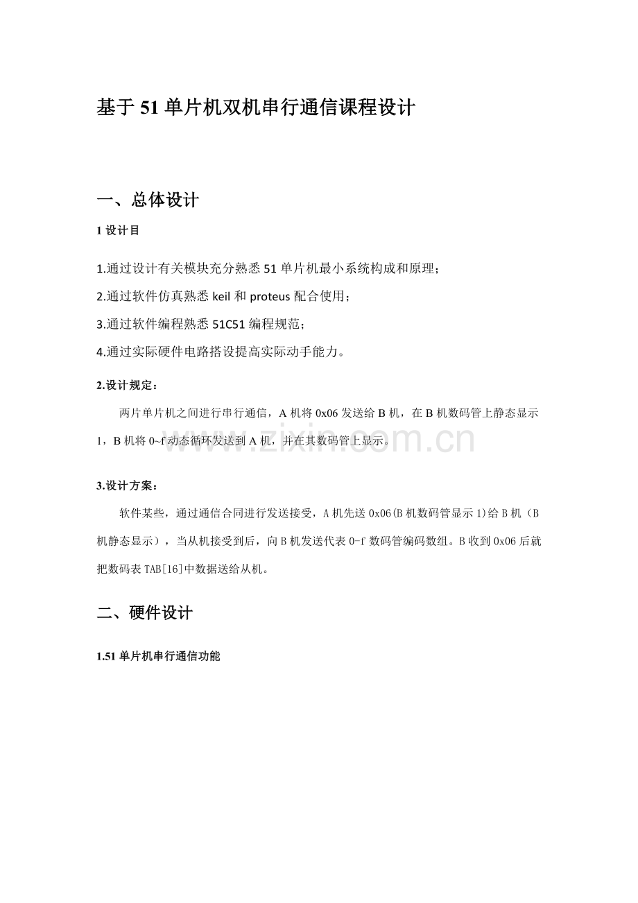 基于单片机的双机串行通信专业课程设计.doc_第1页