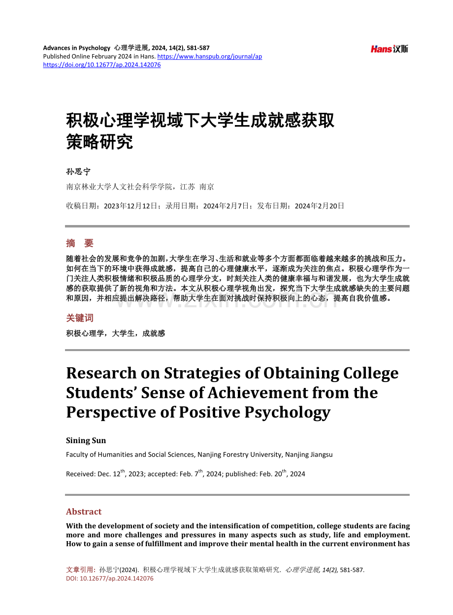 积极心理学视域下大学生成就感获取策略研究.pdf_第1页