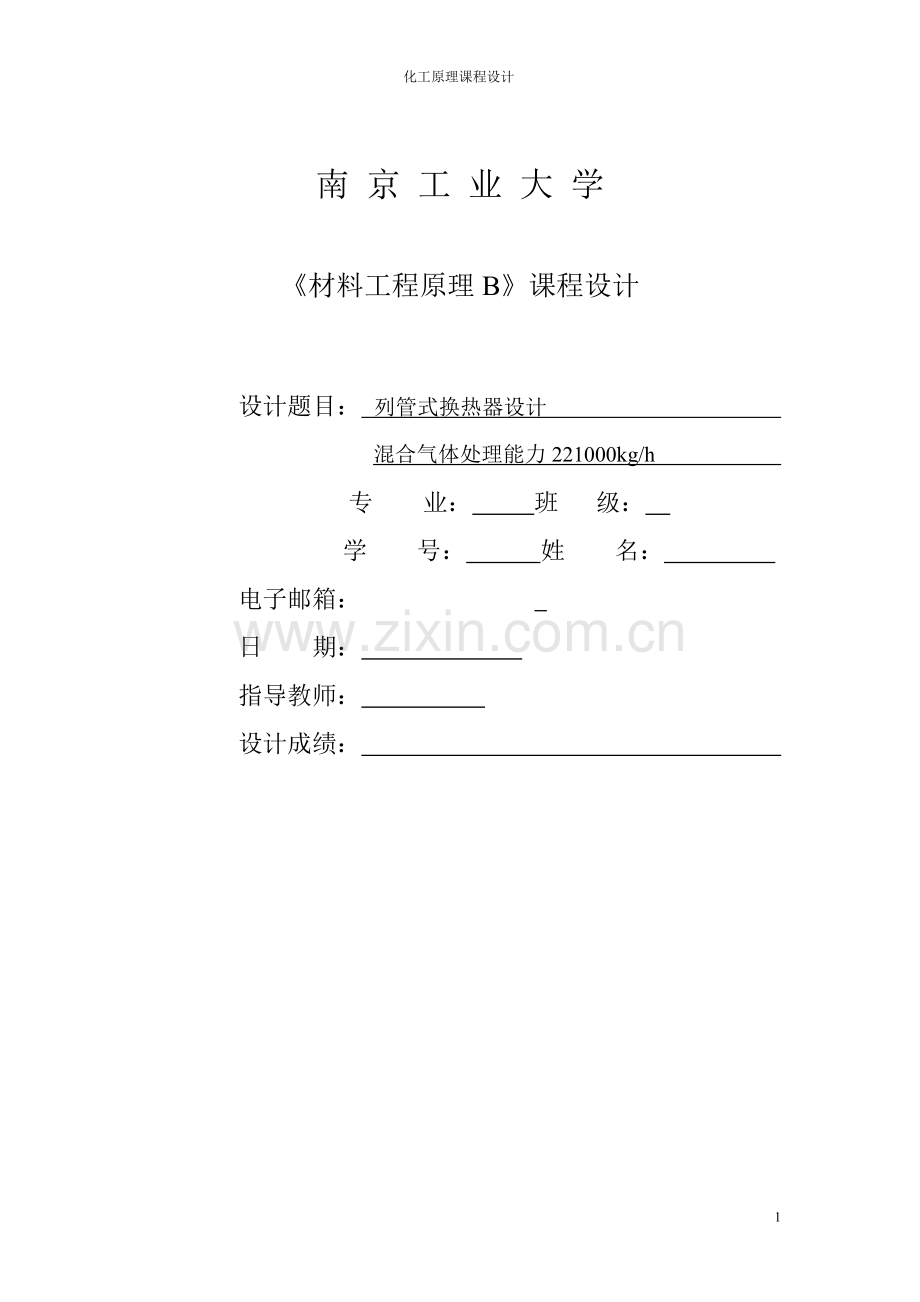 南京工业大学列管式换热器材料工程原理课程设计-学位论文.doc_第1页