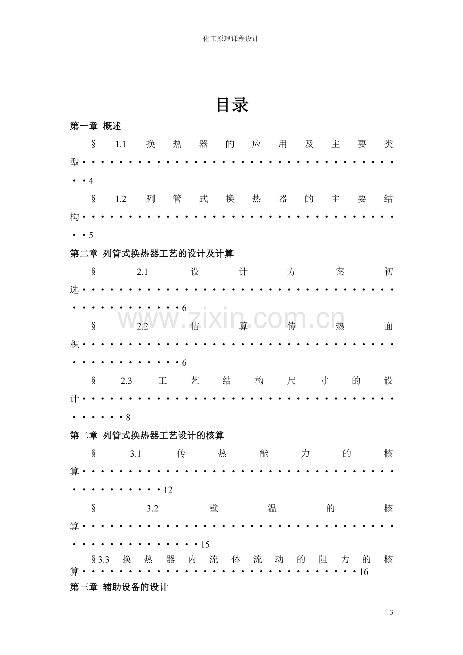 南京工业大学列管式换热器材料工程原理课程设计-学位论文.doc_第3页