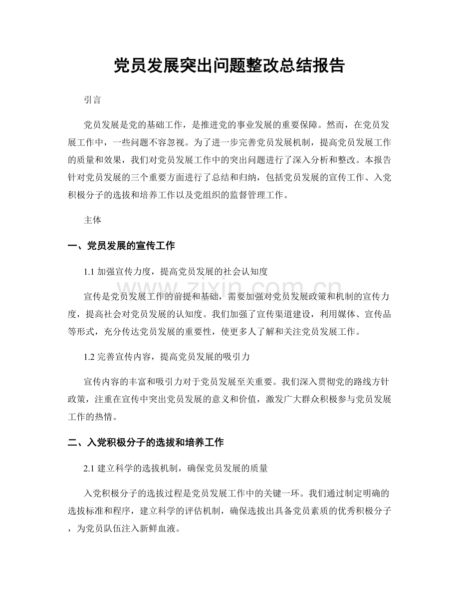 党员发展突出问题整改总结报告.docx_第1页